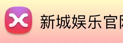 新城娱乐官网 Logo