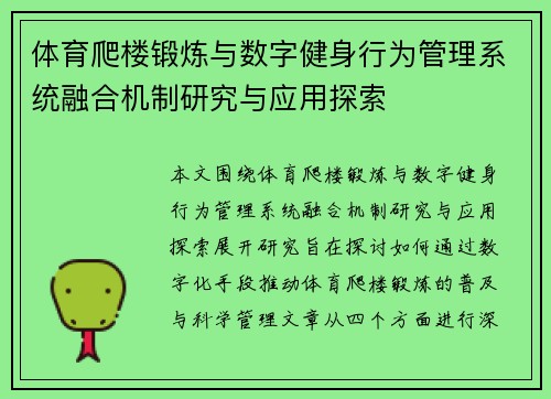 体育爬楼锻炼与数字健身行为管理系统融合机制研究与应用探索