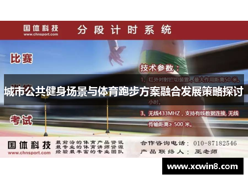 城市公共健身场景与体育跑步方案融合发展策略探讨