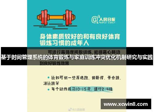 基于时间管理系统的体育锻炼与家庭训练冲突优化机制研究与实践