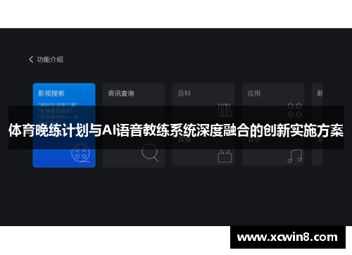 体育晚练计划与AI语音教练系统深度融合的创新实施方案